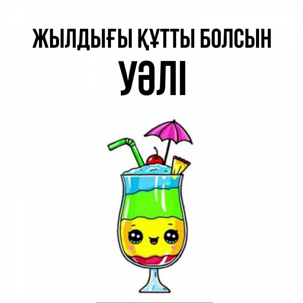 Күн сайын ашық хат с именем, УӘЛІ Жылдығы құтты болсын с зонтиком Онлайн тегін жүктеп алу тілектері бар керемет карта 