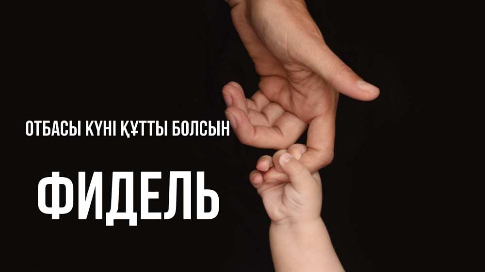 Күн сайын ашық хат с именем, Фидель отбасы күні құтты болсын с днем семьи Онлайн тегін жүктеп алу тілектері бар керемет карта 