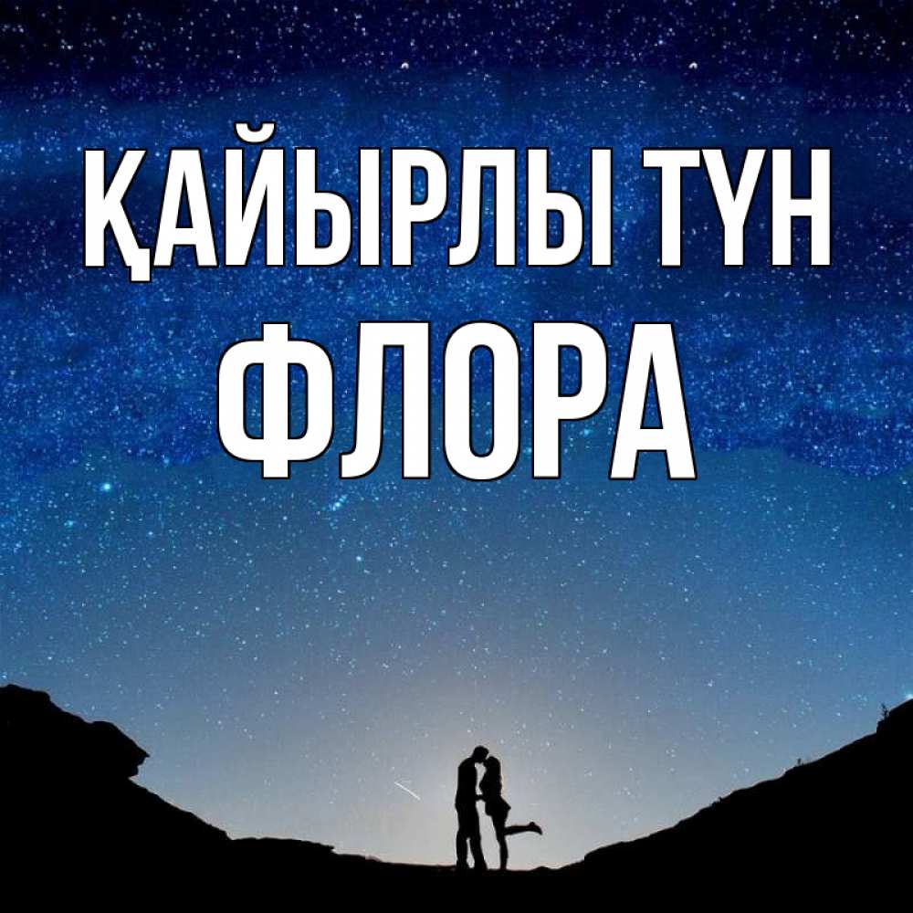 Күн сайын ашық хат с именем, Флора Қайырлы түн звездное небо и люди Онлайн тегін жүктеп алу тілектері бар керемет карта 