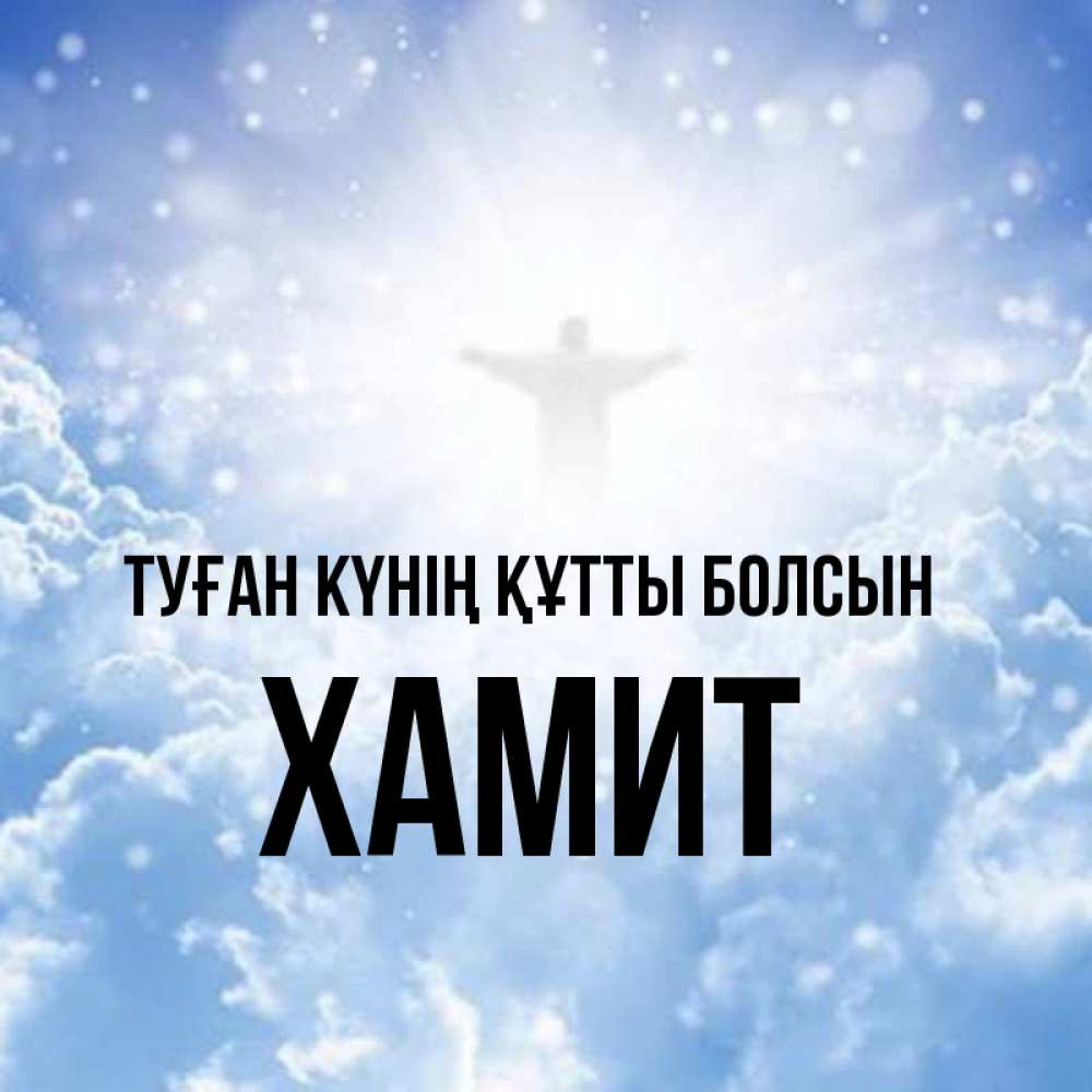 Күн сайын ашық хат с именем, ХАМИТ Туған күнің құтты болсын ангел на облаках в свете солнца Онлайн тегін жүктеп алу тілектері бар керемет карта 