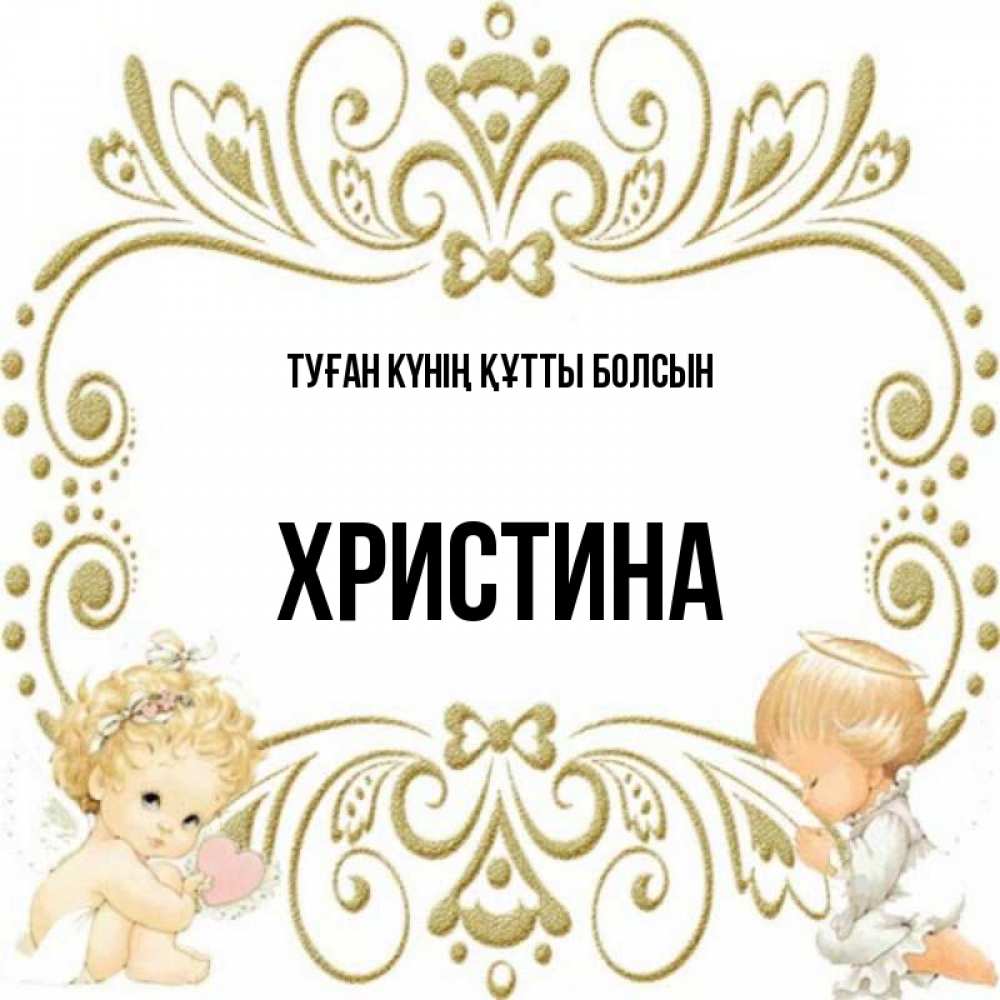 Күн сайын ашық хат с именем, Христина Туған күнің құтты болсын с именинами поздравляют два красивых ангела. Один с сердечком другой молится Онлайн тегін жүктеп алу тілектері бар керемет карта 