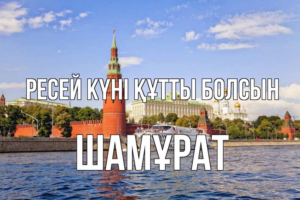 Күн сайын ашық хат с именем, ШАМҰРАТ Ресей күні құтты болсын С днем России Онлайн тегін жүктеп алу тілектері бар керемет карта 