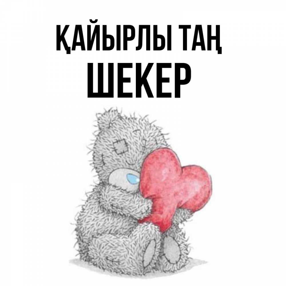 Күн сайын ашық хат с именем, ШЕКЕР Қайырлы таң плюшевые игрушки Онлайн тегін жүктеп алу тілектері бар керемет карта 