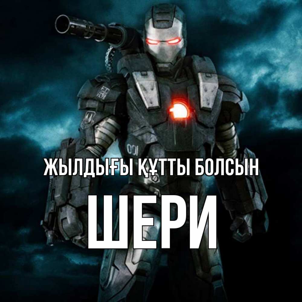 Күн сайын ашық хат с именем, ШЕРИ Жылдығы құтты болсын марвел супергерой в новом костюме Онлайн тегін жүктеп алу тілектері бар керемет карта 