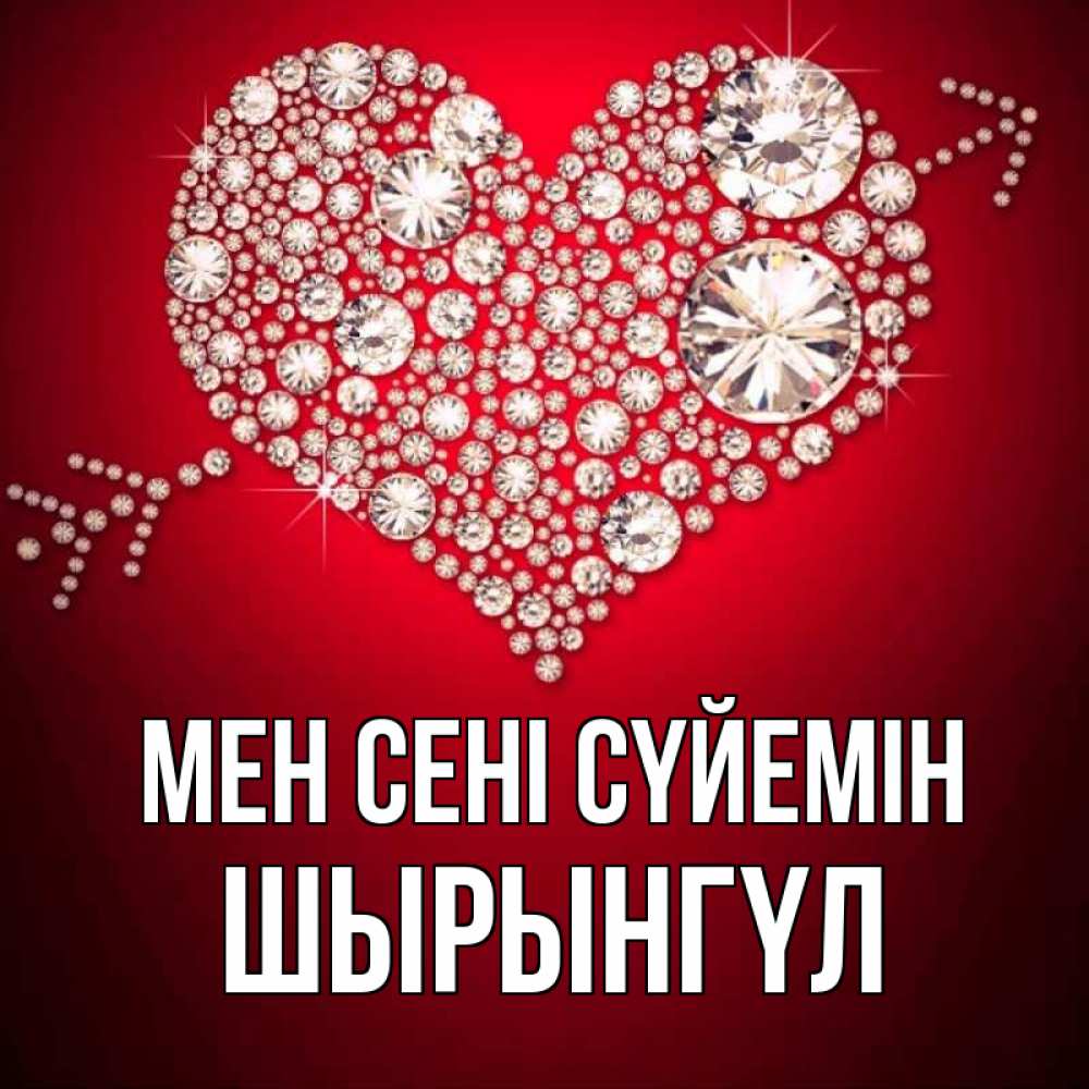 Күн сайын ашық хат с именем, ШЫРЫНГҮЛ Мен сені сүйемін стрела купидона Онлайн тегін жүктеп алу тілектері бар керемет карта 