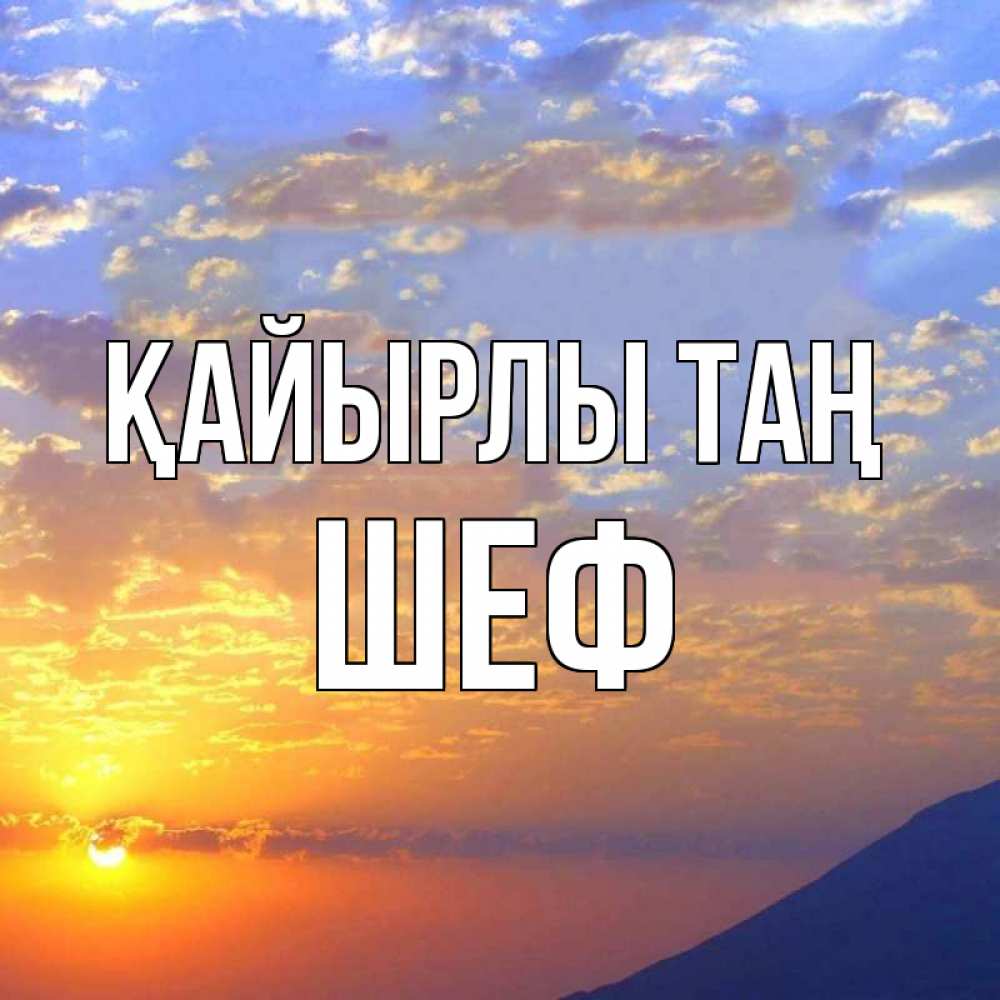 Күн сайын ашық хат с именем, Шеф Қайырлы таң облака и солнце Онлайн тегін жүктеп алу тілектері бар керемет карта 