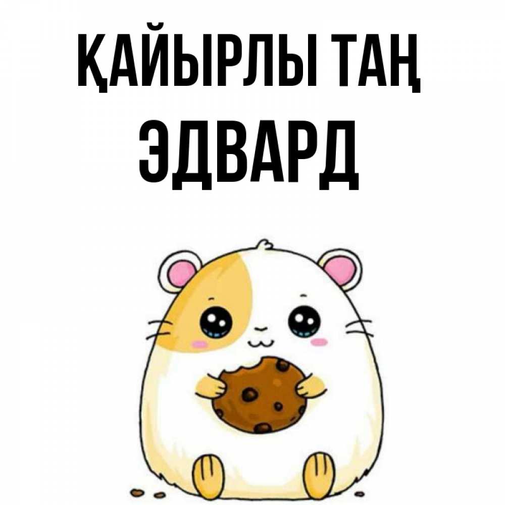 Күн сайын ашық хат с именем, Эдвард Қайырлы таң есть печеньку. Утречко Онлайн тегін жүктеп алу тілектері бар керемет карта 