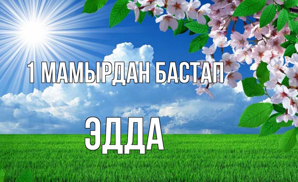 Күн сайын ашық хат с именем, Эдда 1 мамырдан бастап С 1 мая Онлайн тегін жүктеп алу тілектері бар керемет карта 
