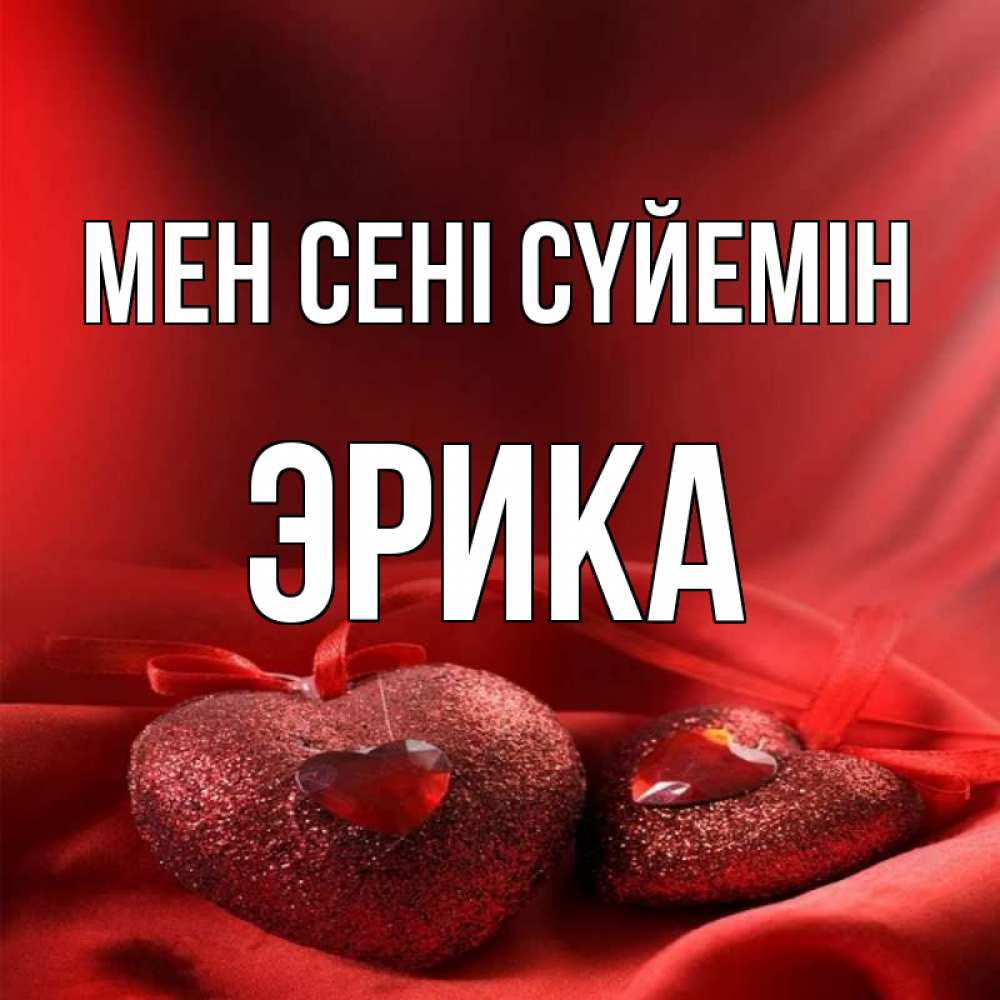 Күн сайын ашық хат с именем, Эрика Мен сені сүйемін с лентами Онлайн тегін жүктеп алу тілектері бар керемет карта 
