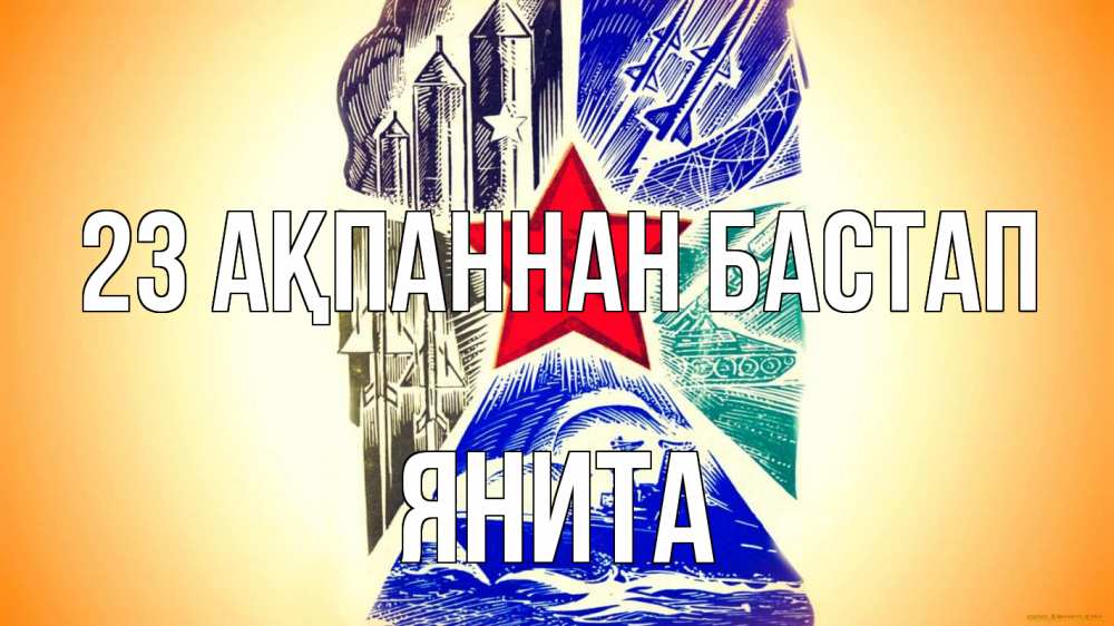 Күн сайын ашық хат с именем, Янита 23 ақпаннан бастап 23 февраля Онлайн тегін жүктеп алу тілектері бар керемет карта 