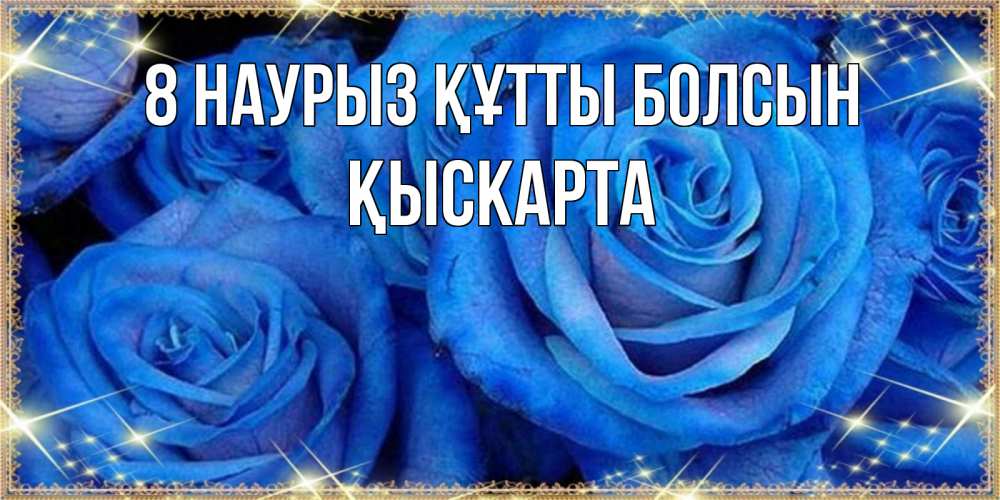 Күн сайын ашық хат с именем, Қыскарта 8 наурыз құтты болсын как поздравить женщину на 8 марта. Конечно же нужно подарить ей открытку с нашего сайта Онлайн тегін жүктеп алу тілектері бар керемет карта 