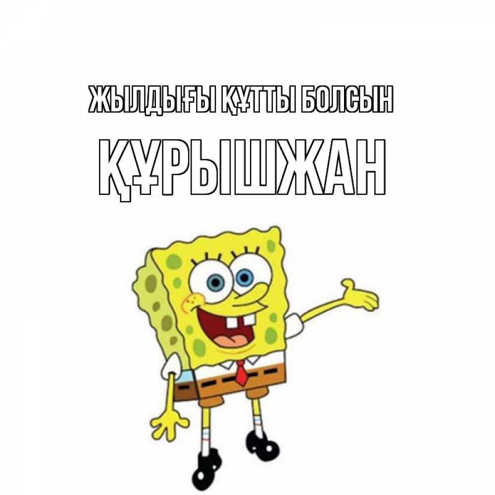 Күн сайын ашық хат с именем, ҚҰРЫШЖАН Жылдығы құтты болсын веселые Онлайн тегін жүктеп алу тілектері бар керемет карта 