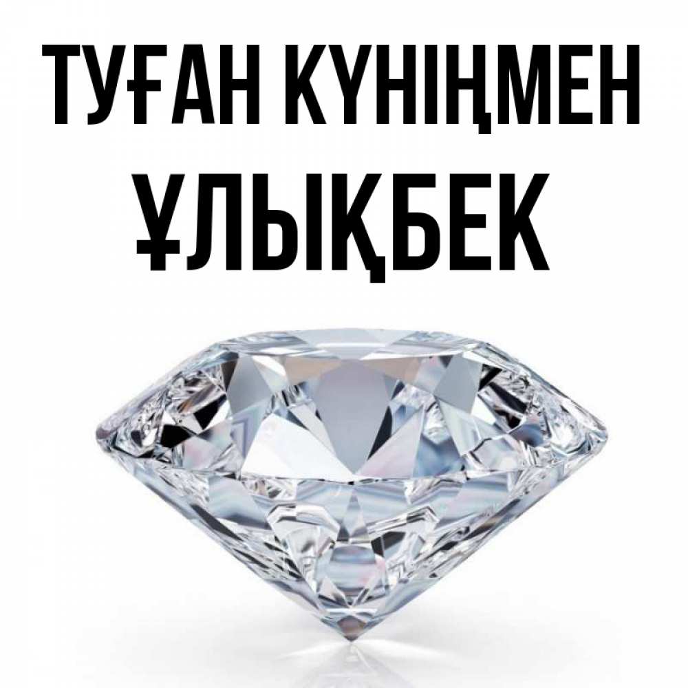 Күн сайын ашық хат с именем, ҰЛЫҚБЕК Туған күніңмен к пожеланием быть богатым Онлайн тегін жүктеп алу тілектері бар керемет карта 