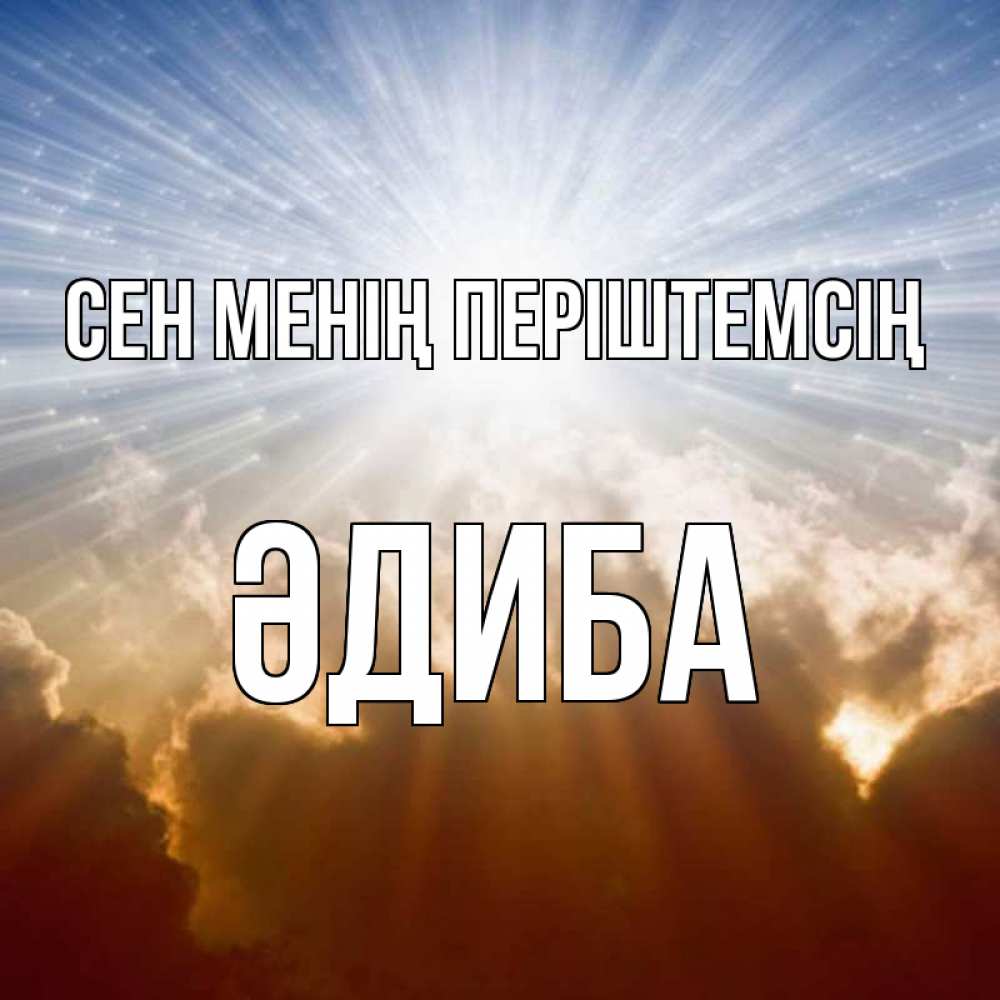 Күн сайын ашық хат с именем, ӘДИБА Сен менің періштемсің ангельский свет на небе Онлайн тегін жүктеп алу тілектері бар керемет карта 