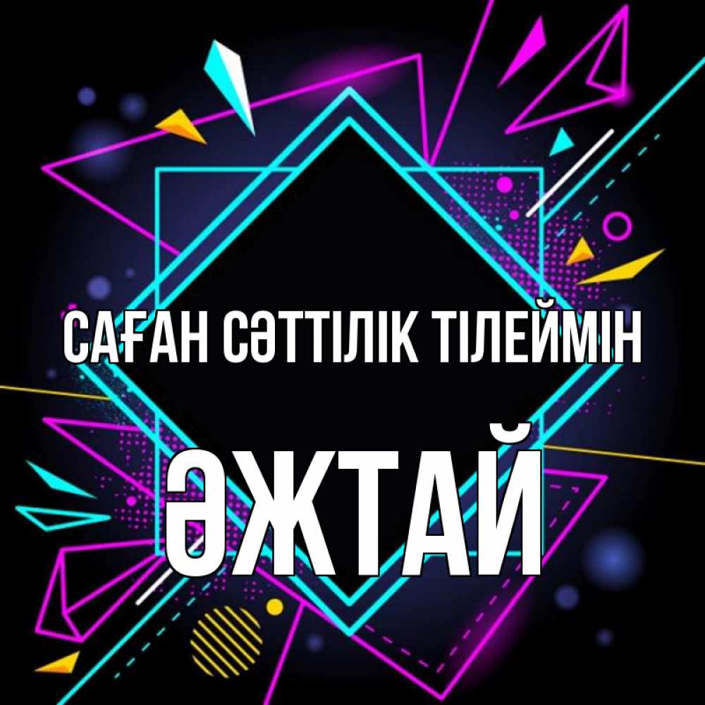 Күн сайын ашық хат с именем, Әжтай Саған сәттілік тілеймін рамочки Онлайн тегін жүктеп алу тілектері бар керемет карта 