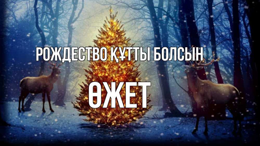 Күн сайын ашық хат с именем, ӨЖЕТ Рождество құтты болсын олени, новогодняя елка Онлайн тегін жүктеп алу тілектері бар керемет карта 