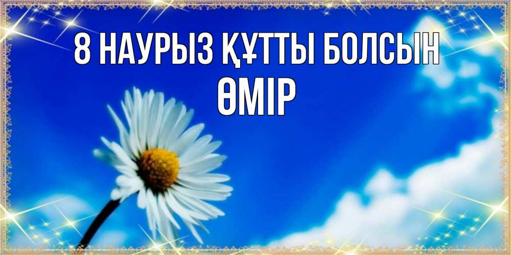 Күн сайын ашық хат с именем, ӨМІР 8 наурыз құтты болсын красивая открытка в синих тонах Онлайн тегін жүктеп алу тілектері бар керемет карта 