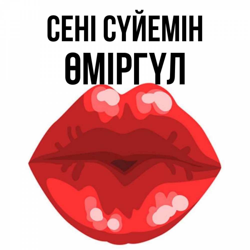 Күн сайын ашық хат с именем, ӨМІРГҮЛ Сені сүйемін отправить открытку с поцелуем бесплатно и скачать для парня Онлайн тегін жүктеп алу тілектері бар керемет карта 