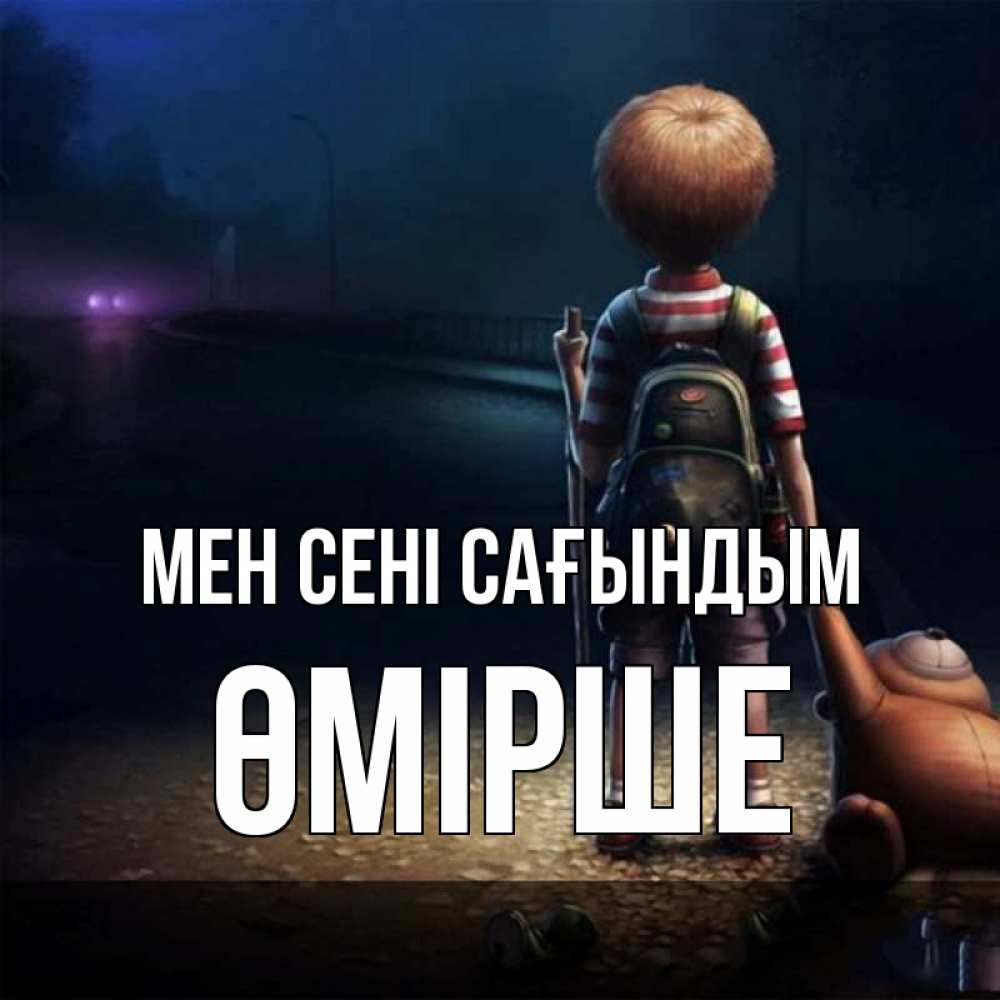 Күн сайын ашық хат с именем, ӨМІРШЕ Мен сені сағындым скучно Онлайн тегін жүктеп алу тілектері бар керемет карта 