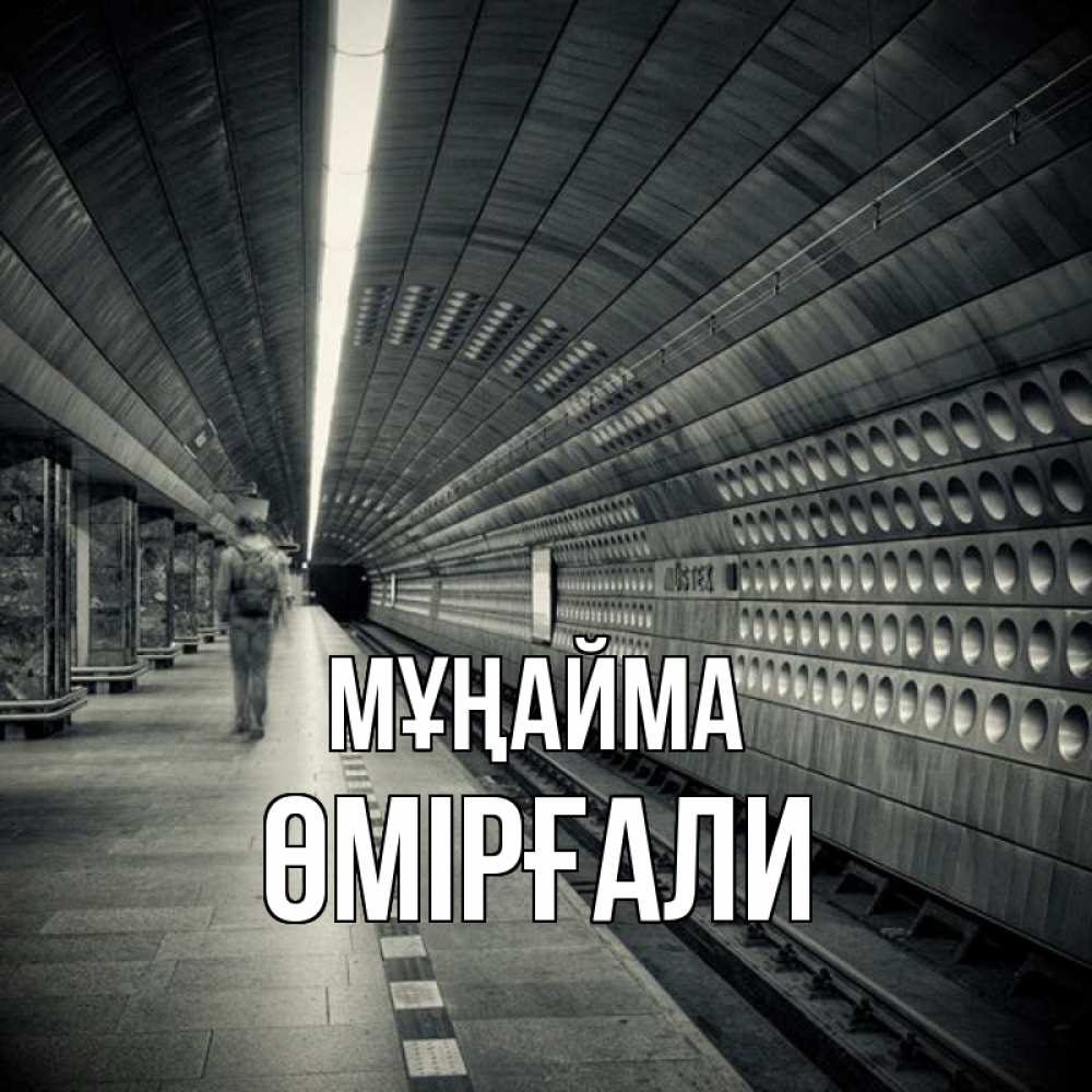 Күн сайын ашық хат с именем, ӨМІРҒАЛИ Мұңайма пустая станция метро Онлайн тегін жүктеп алу тілектері бар керемет карта 