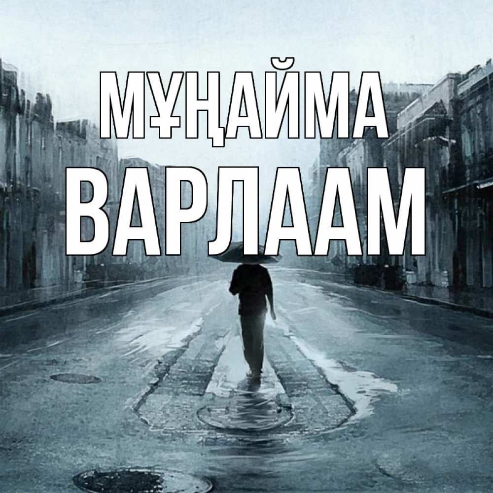 Күн сайын ашық хат с именем, Варлаам Мұңайма опустевшая улица Онлайн тегін жүктеп алу тілектері бар керемет карта 