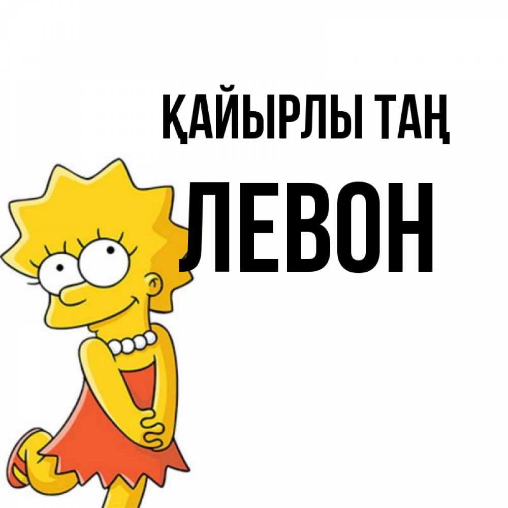 Күн сайын ашық хат с именем, Левон Қайырлы таң в платье и ожерелье Онлайн тегін жүктеп алу тілектері бар керемет карта 