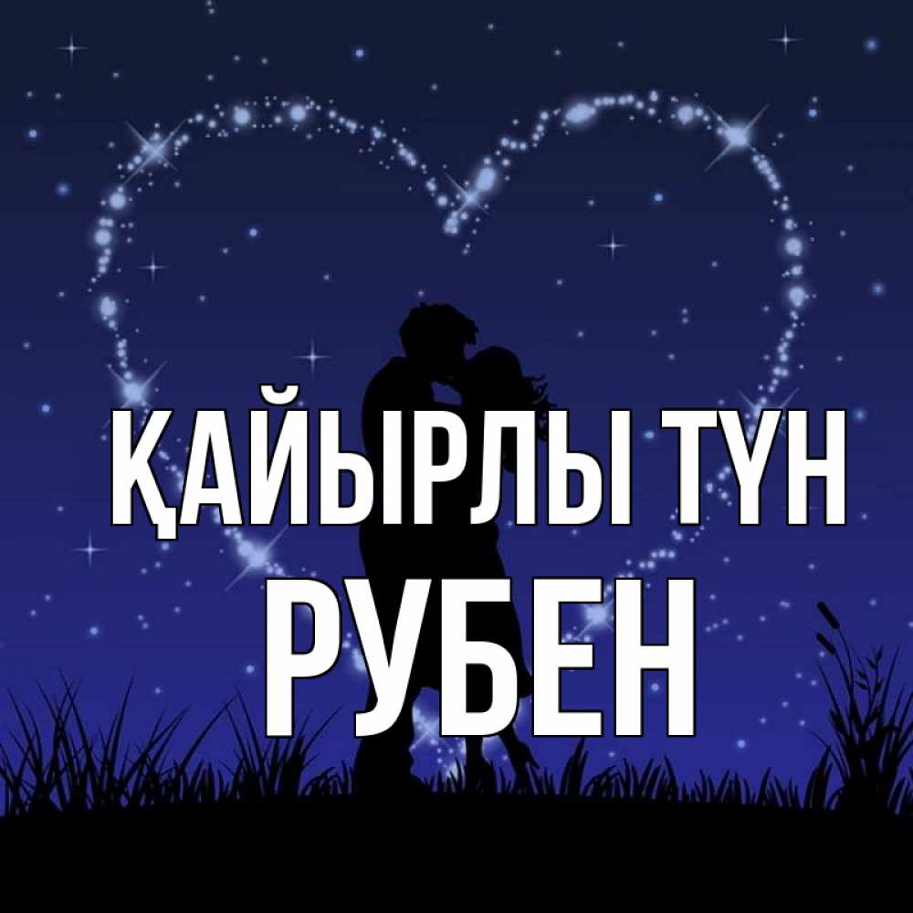 Күн сайын ашық хат с именем, Рубен Қайырлы түн сладких снов Онлайн тегін жүктеп алу тілектері бар керемет карта 