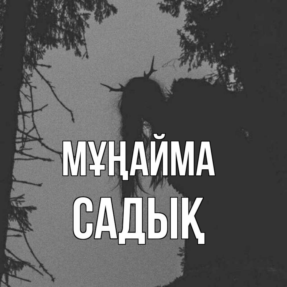 Күн сайын ашық хат с именем, САДЫҚ Мұңайма чудище лесное Онлайн тегін жүктеп алу тілектері бар керемет карта 