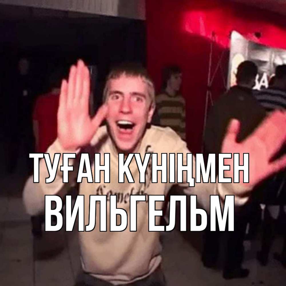 Күн сайын ашық хат с именем, Вильгельм Туған күніңмен Веселье Мем Онлайн тегін жүктеп алу тілектері бар керемет карта 