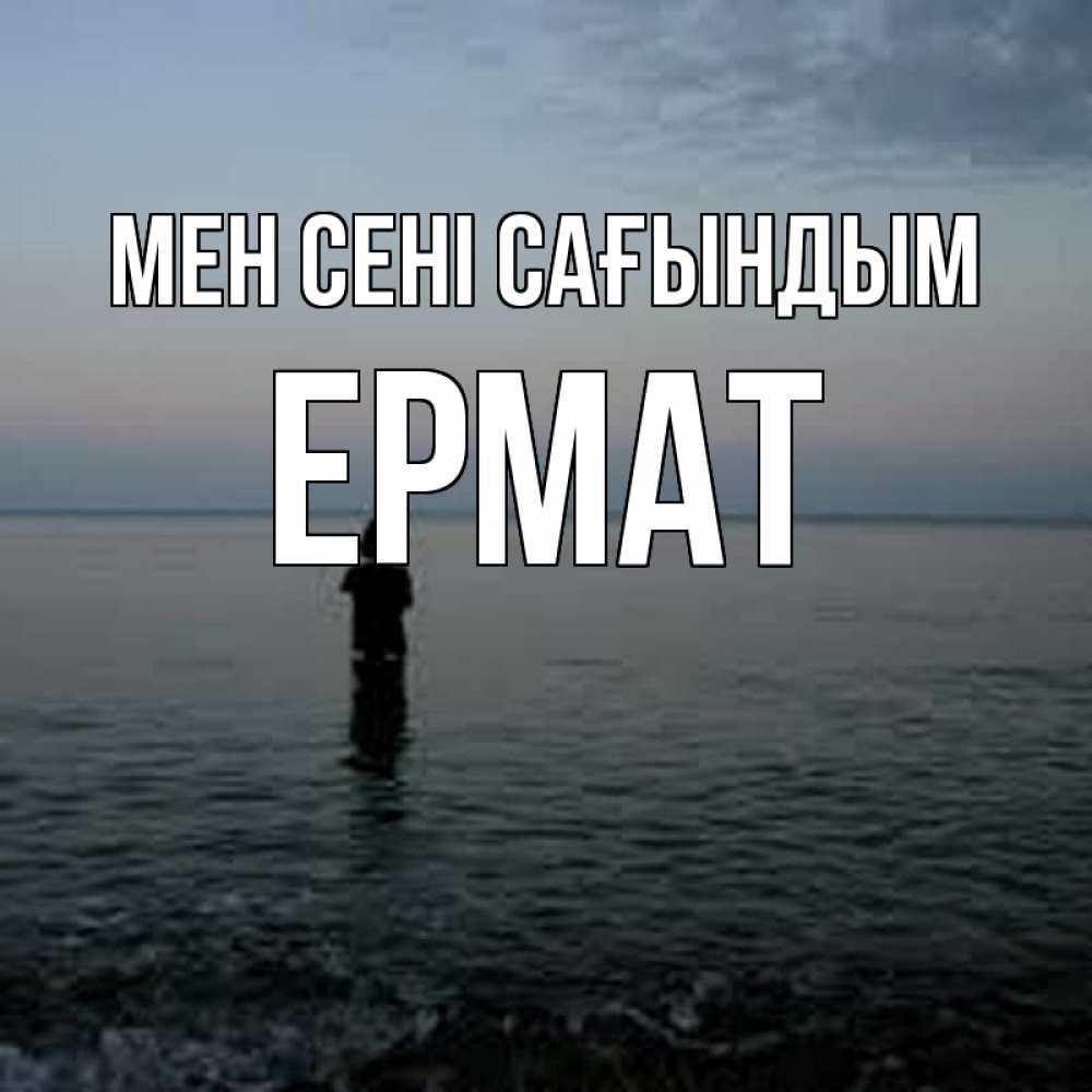 Күн сайын ашық хат с именем, Ермат Мен сені сағындым скука Онлайн тегін жүктеп алу тілектері бар керемет карта 
