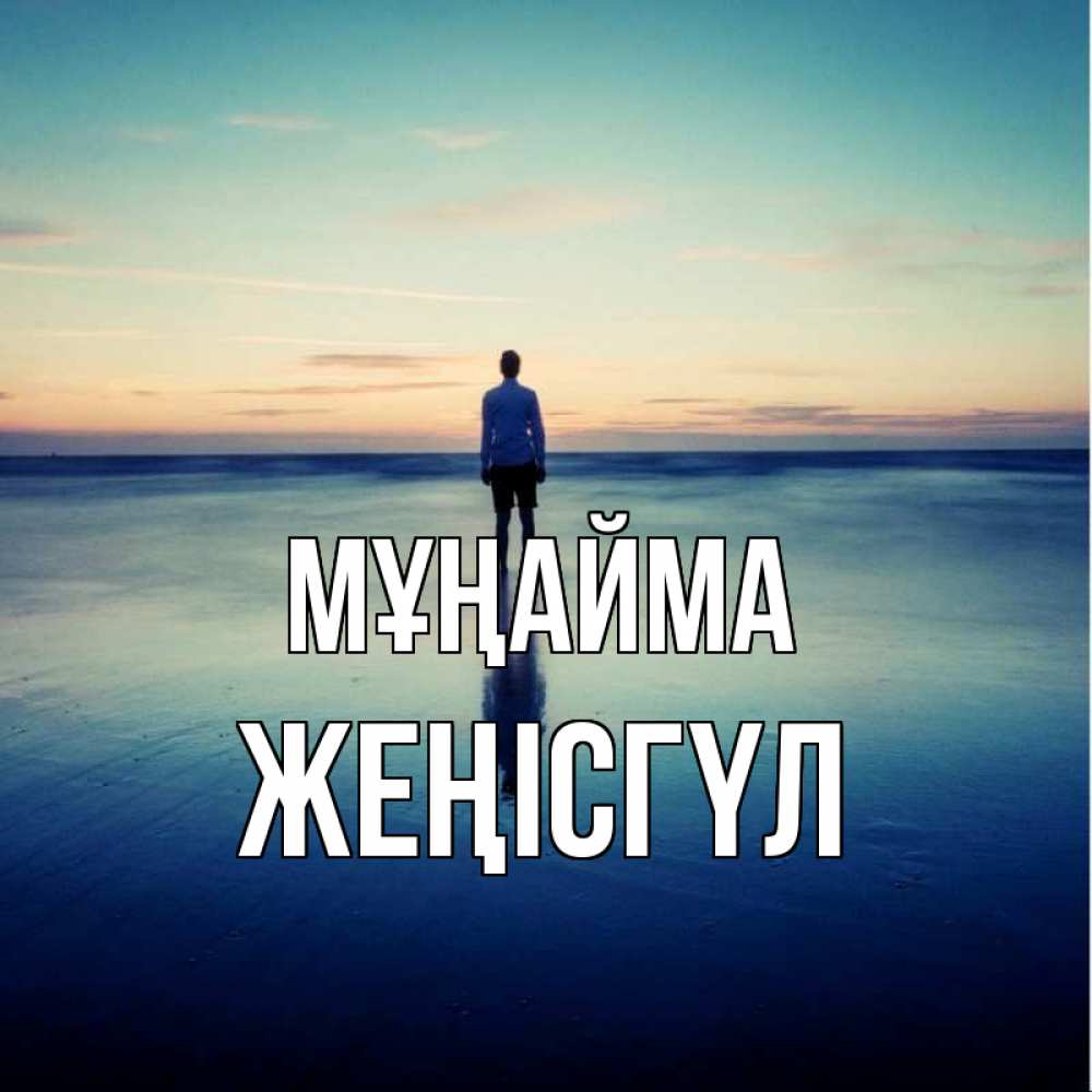 Күн сайын ашық хат с именем, ЖЕҢІСГҮЛ Мұңайма небо и гладь льда Онлайн тегін жүктеп алу тілектері бар керемет карта 