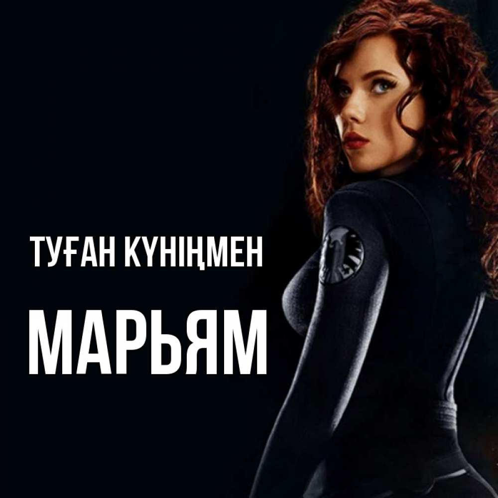 Күн сайын ашық хат с именем, Марьям Туған күніңмен Марвел черная вдова Онлайн тегін жүктеп алу тілектері бар керемет карта 