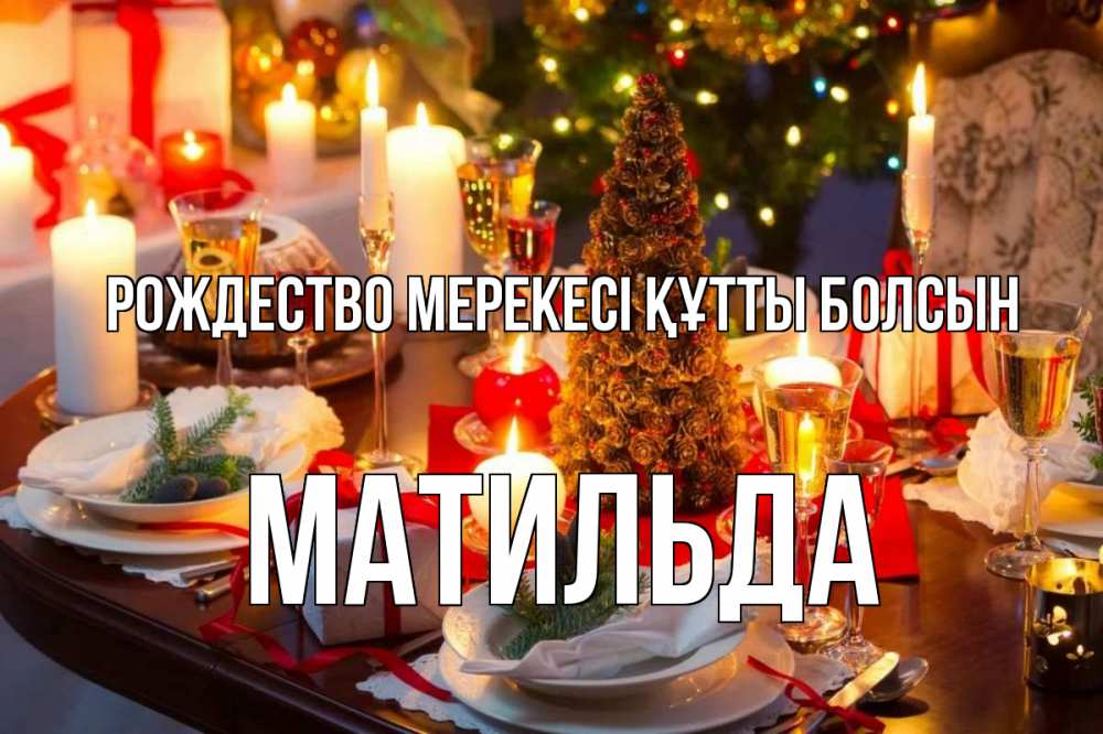 Картинка Рождество мерекесі құтты болсын, Матильда