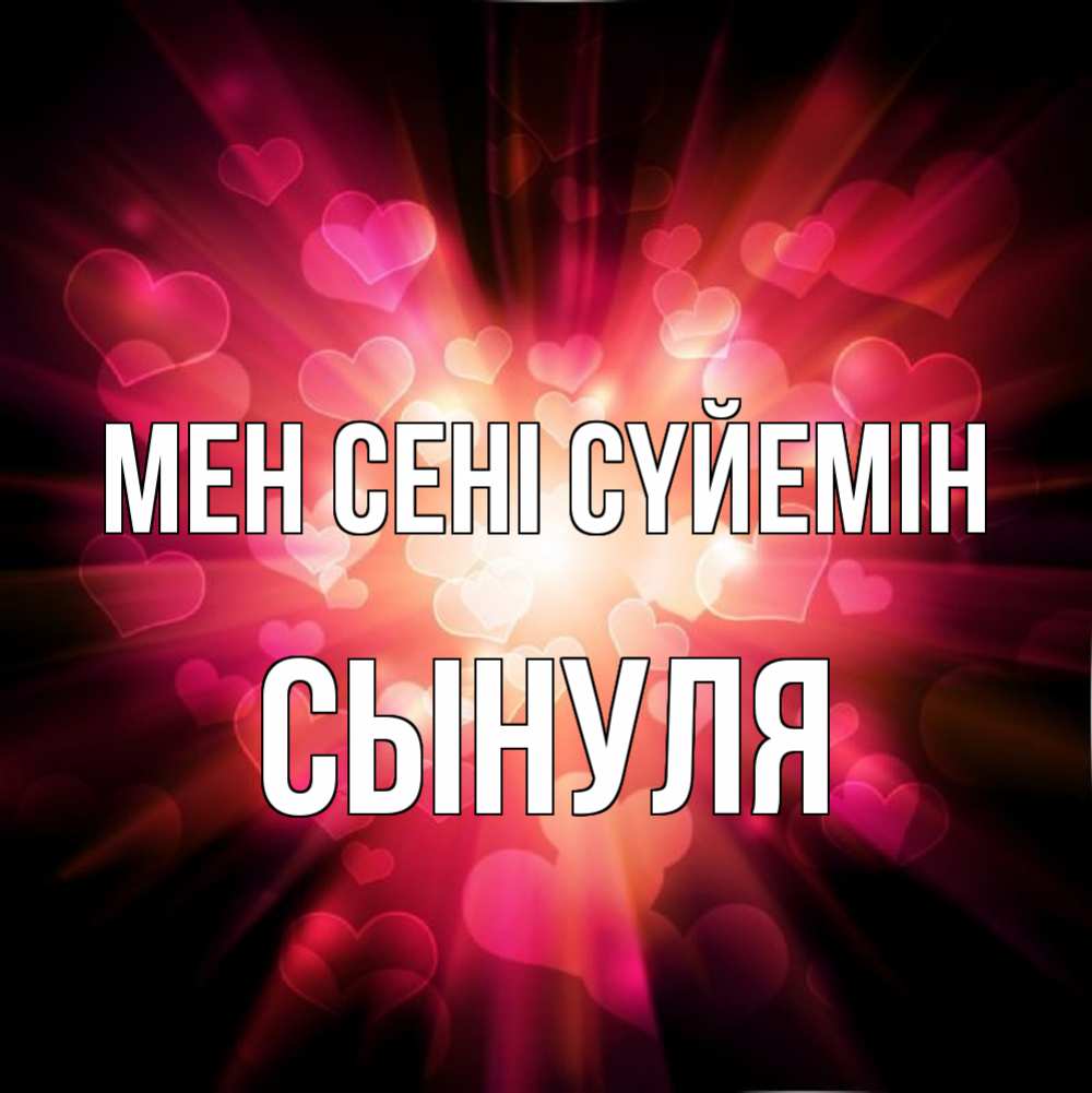 Күн сайын ашық хат с именем, Сынуля Мен сені сүйемін рамочка 1 Онлайн тегін жүктеп алу тілектері бар керемет карта 
