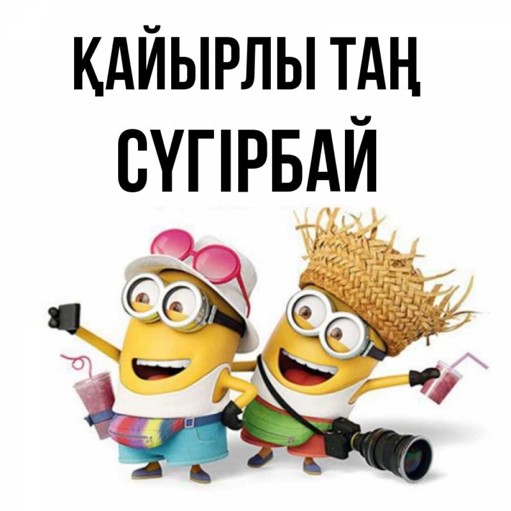 Күн сайын ашық хат с именем, СҮГІРБАЙ Қайырлы таң карнавал Онлайн тегін жүктеп алу тілектері бар керемет карта 