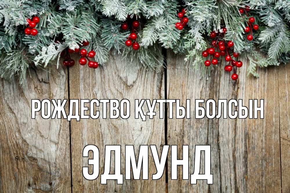 Картинка Рождество құтты болсын, Эдмунд