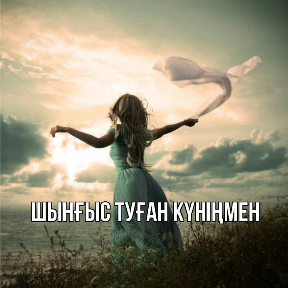 Картинка  с именем , ШЫНҒЫС! ТУҒАН КҮНІҢМЕН!