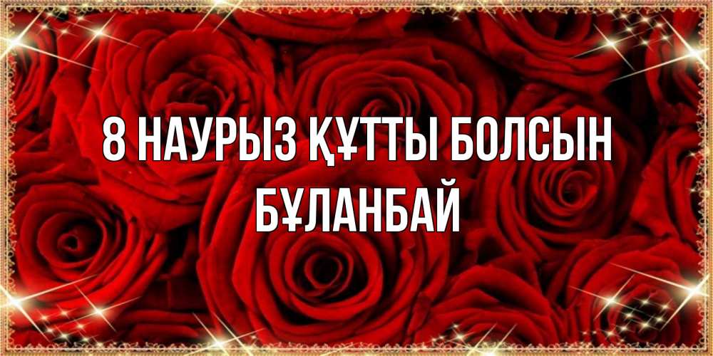 Күн сайын ашық хат с именем, Бұланбай 8 наурыз құтты болсын открытка для любимой Онлайн тегін жүктеп алу тілектері бар керемет карта 