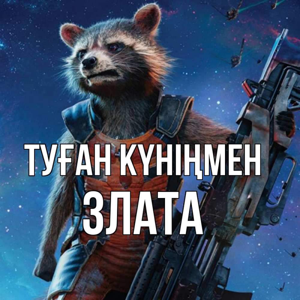 Күн сайын ашық хат с именем, Злата Туған күніңмен реактивный Рокета Онлайн тегін жүктеп алу тілектері бар керемет карта 