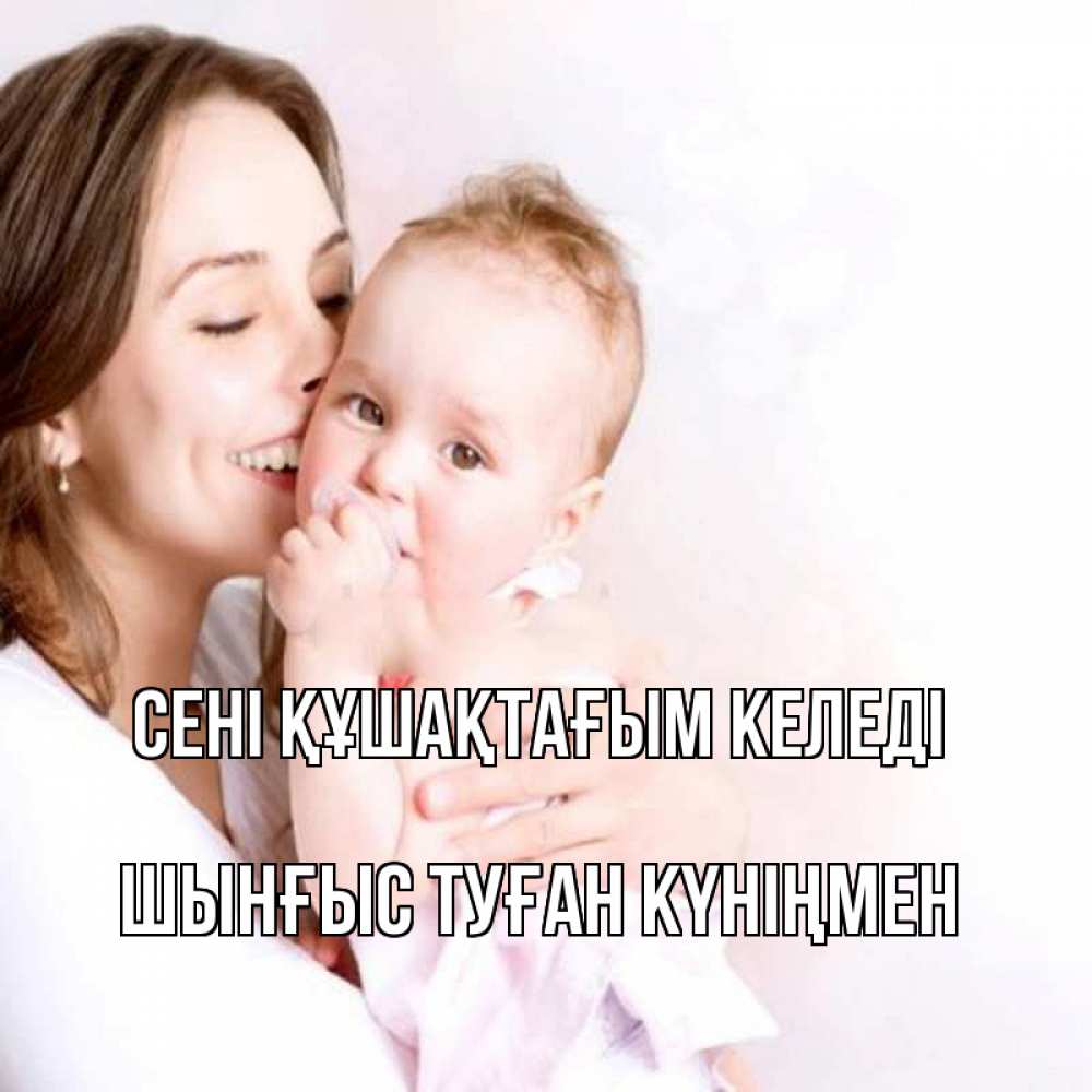 Картинка сені құшақтағым келеді, ШЫНҒЫС! ТУҒАН КҮНІҢМЕН!