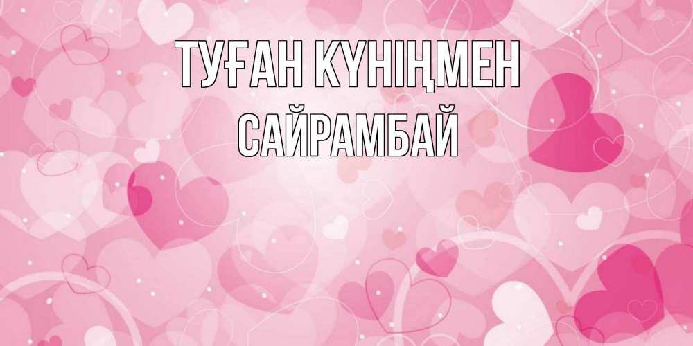 Күн сайын ашық хат с именем, САЙРАМБАЙ Туған күніңмен абстрактные узоры и сердечки Онлайн тегін жүктеп алу тілектері бар керемет карта 