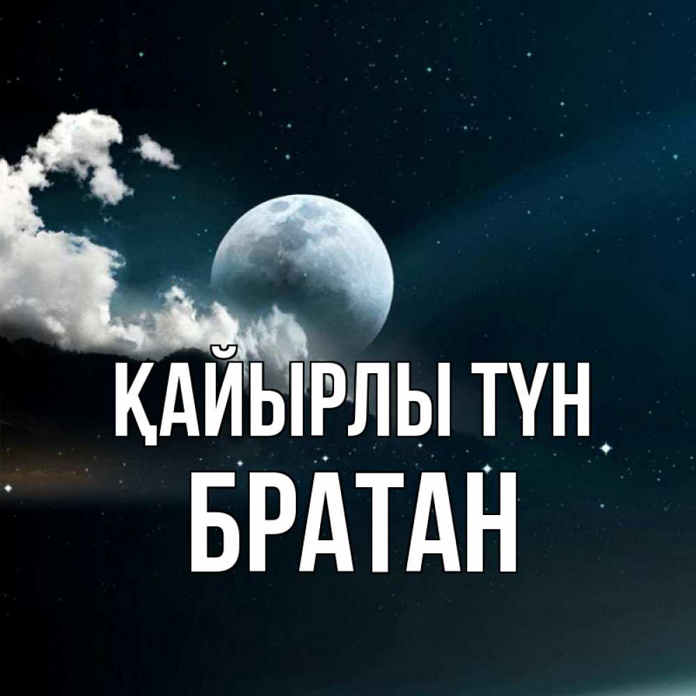 Күн сайын ашық хат с именем, Братан Қайырлы түн облака в лунном свете Онлайн тегін жүктеп алу тілектері бар керемет карта 