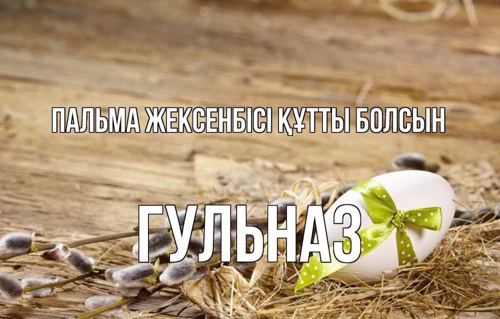 Картинка Пальма жексенбісі құтты болсын, Гульназ