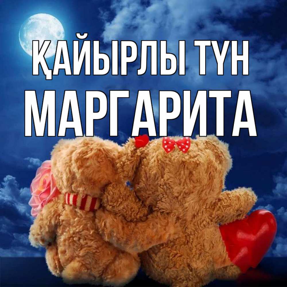 Күн сайын ашық хат с именем, Маргарита Қайырлы түн плюшевые Онлайн тегін жүктеп алу тілектері бар керемет карта 