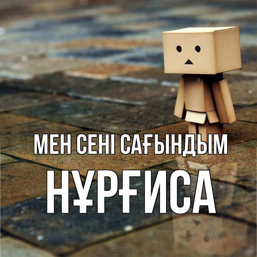 Күн сайын ашық хат с именем, НҰРҒИСА Мен сені сағындым куколка из картона в стиле майнкрафт Онлайн тегін жүктеп алу тілектері бар керемет карта 