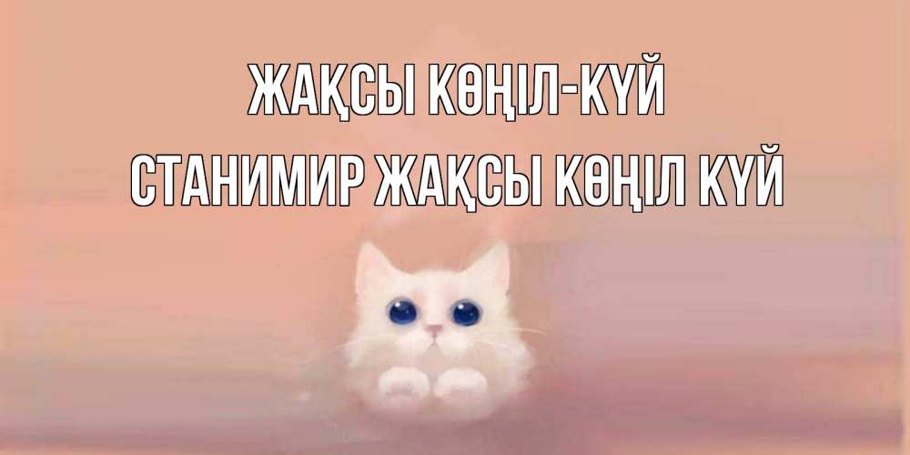 Күн сайын ашық хат с именем, Станимир Жақсы көңіл күй кошка Онлайн тегін жүктеп алу тілектері бар керемет карта 
