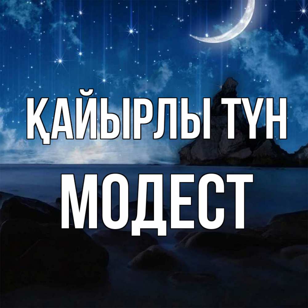Күн сайын ашық хат с именем, Модест Қайырлы түн море Онлайн тегін жүктеп алу тілектері бар керемет карта 