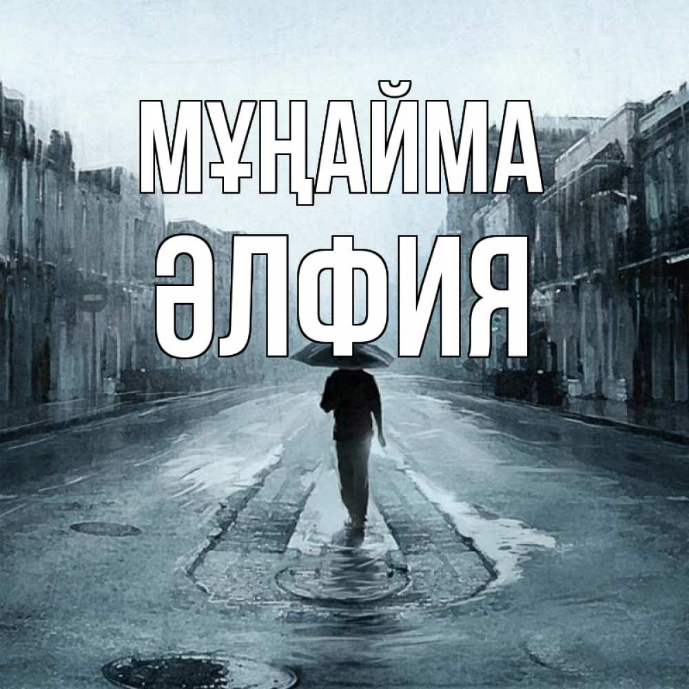 Күн сайын ашық хат с именем, ӘЛФИЯ Мұңайма опустевшая улица Онлайн тегін жүктеп алу тілектері бар керемет карта 