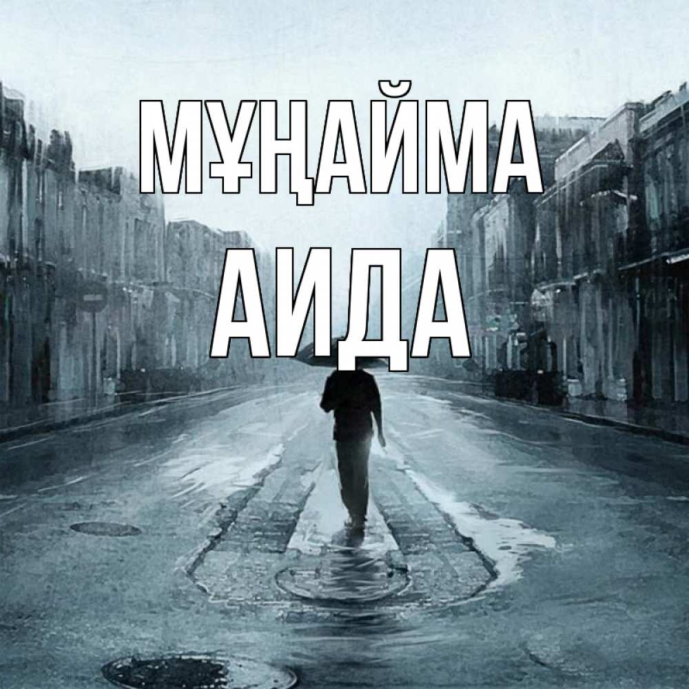 Күн сайын ашық хат с именем, АИДА Мұңайма опустевшая улица Онлайн тегін жүктеп алу тілектері бар керемет карта 