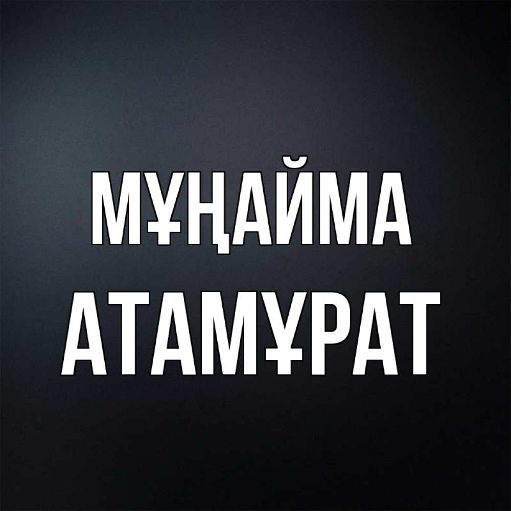 Күн сайын ашық хат с именем, Атамұрат Мұңайма Градиент серый Онлайн тегін жүктеп алу тілектері бар керемет карта 